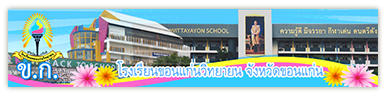 Visit KhonkaenWittayayon School Website!